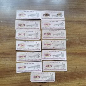 江苏省地方粮票 5市斤 13张合售