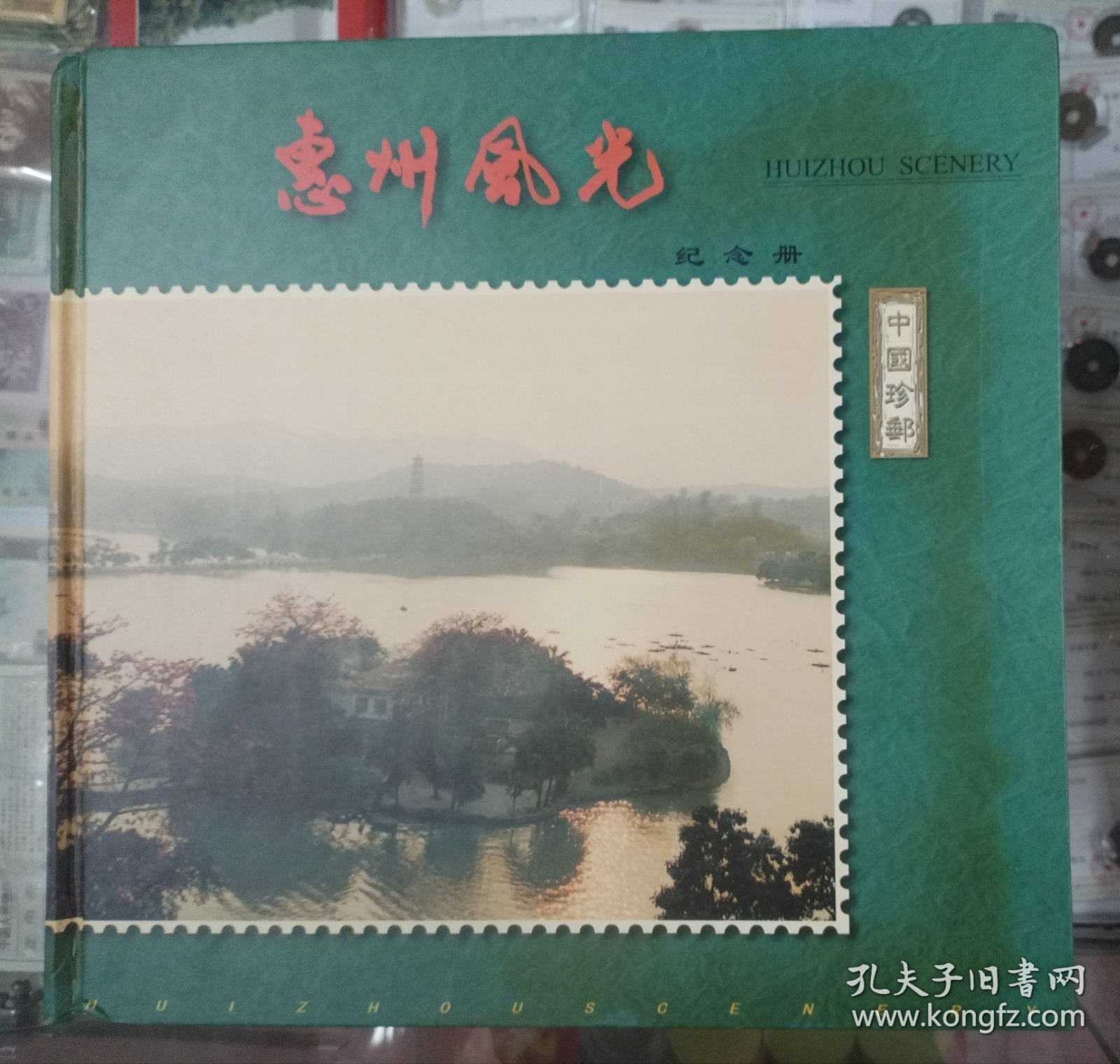 《惠州风光》纪念册（内含18套邮票）