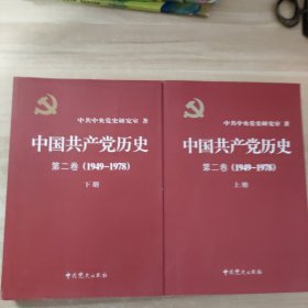 中国共产党历史（第二卷）：第二卷(1949-1978)