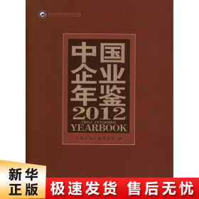 【正版新书】中国企业年鉴2012