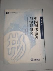 中国刑法案例与学理研究.第三卷.破坏社会主义市场经济秩序罪