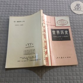 世界历史(全一册)