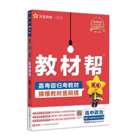 2024-2025年教材帮必修1政治RJ（人教新教材）（中国特色社会主义）【正版新书】
