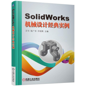 SolidWorks機(jī)械設(shè)計(jì)經(jīng)典實(shí)例-()9787111531111