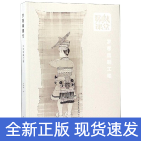 羅阿姨課堂:羅寒蕾聊工筆