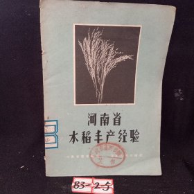 河南省水稻丰产经验