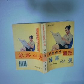 要想成功请先沐浴心灵