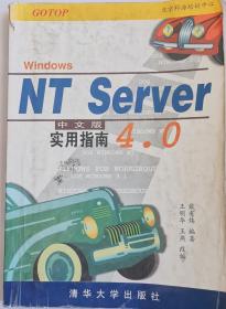 WINDOWS NT SERVER4.0 中文版实用指南