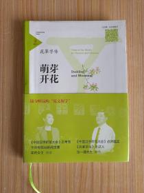 花草字传:萌芽开花