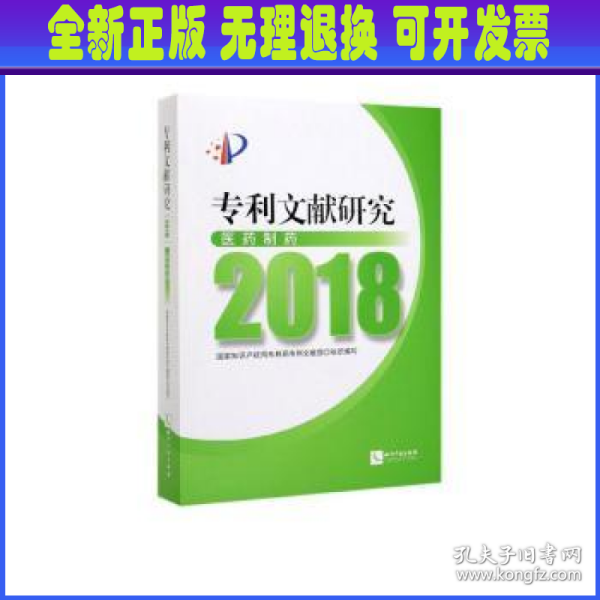 专利文献研究（2018）——医药制药