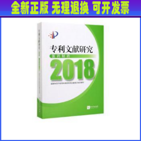 专利文献研究（2018）——医药制药