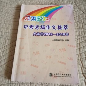 风雨彩虹 中考考场作文集萃 大连市2012-2016年