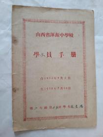 山西省浑源中学校学员手册（1954年9月1日一1955年7月30日）