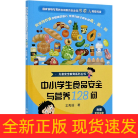 中小学生食品安全与营养128问/儿童安全教育系列丛书