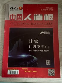 中国人造板2023年第1期