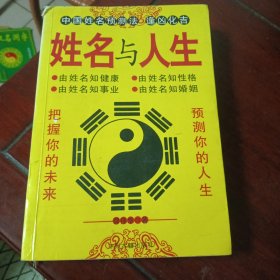 姓名与人生 邵伟华 /著中州古籍出版社32开432页