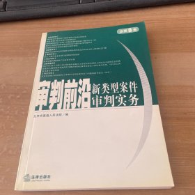 审判前沿（总第８集）：新类型案件审判实务