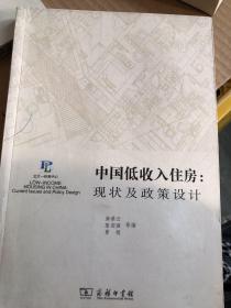 中国低收入住房：现状及政策设计