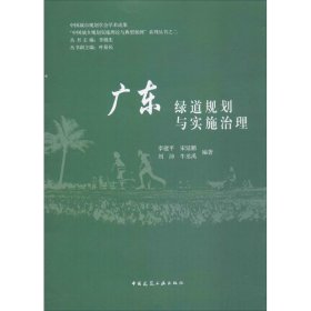 广东绿道规划与实施治理