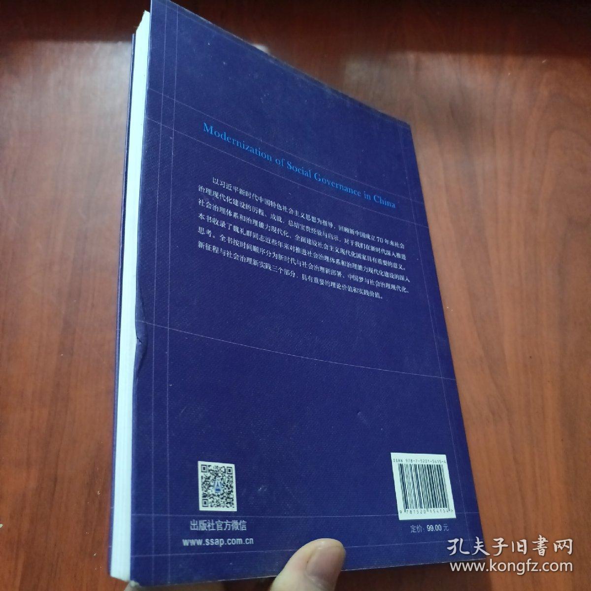 中国社会治理现代化之路