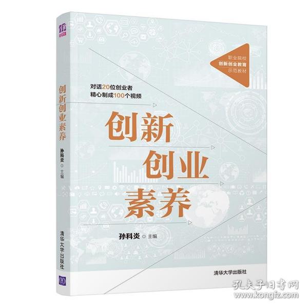 新华直营！创新创业素养9787302547280清华大学出版社孙科炎