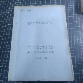 哈尔滨建筑风格探讨 包含老照片37张 松花江商店赵林小学 哈尔滨旅社 东北烈士纪念馆火车站 博物馆 哈尔滨铁路局 圣尼古拉教堂江畔餐厅 太阳岛餐厅，百货商店东北农学院主楼 东北林学院哈尔滨工业大学 哈尔滨候机楼 松花江旅社 哈尔滨日报社 等老建筑