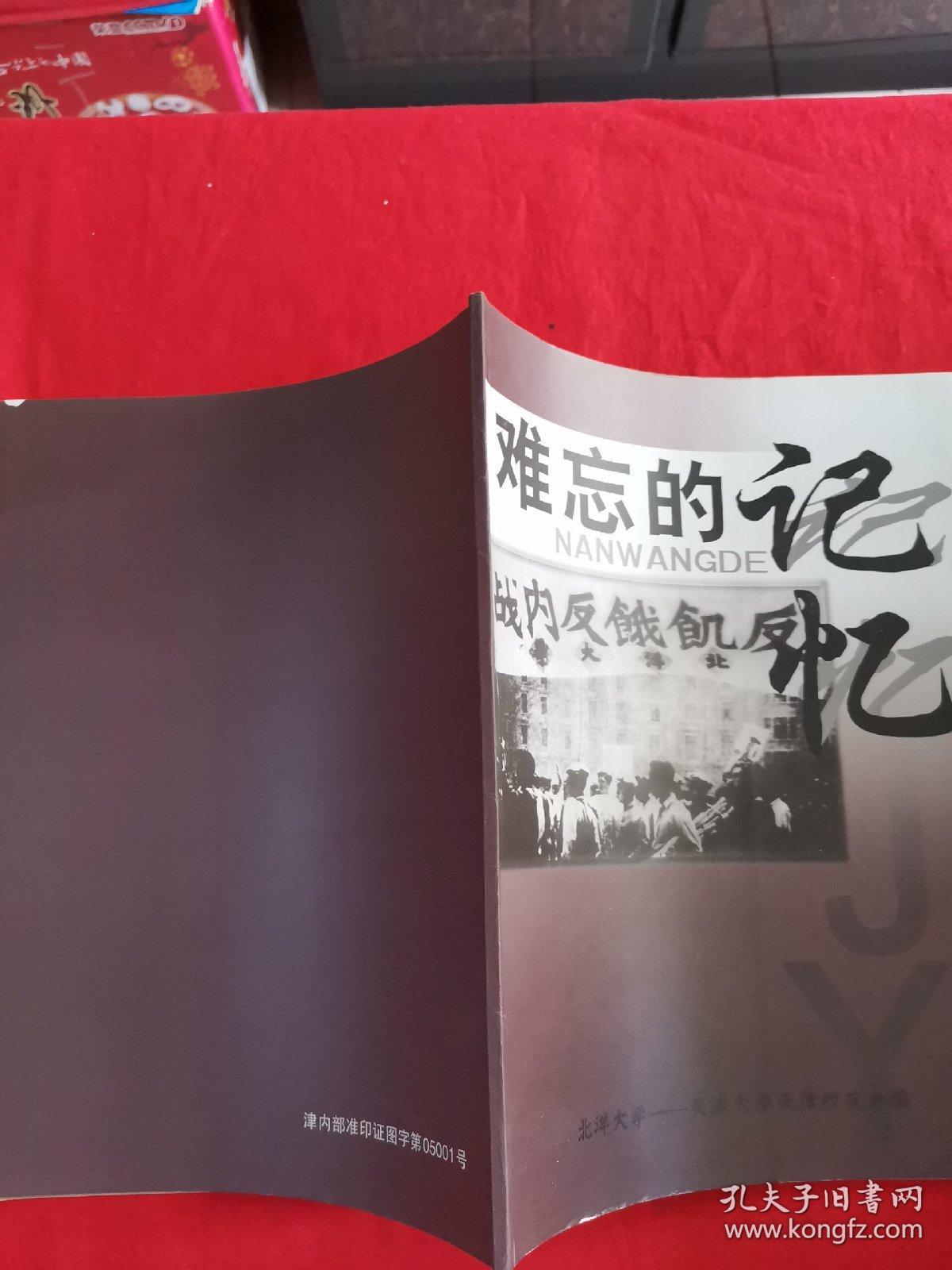 上世纪50年代，时任天津大学校长办公室副主任何国模接受了一位校友参加解放战争时期北洋大学反内战，反饥饿学生运动强拍的一批照片底片，50年后首次公开—— 难忘的记忆—— 北洋大学一天津大学天津校友会编一天津大学天津校友会印【0-1-】