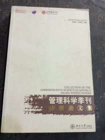 《管理科学季刊》最佳论文集