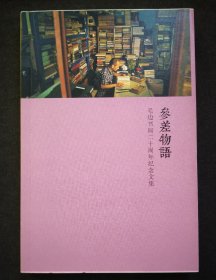 参差物语:毛边书局二十周年纪念文集（毛边本）