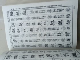 清人篆隶字汇