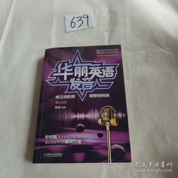 华丽英语发音：修正你的音调整你的调