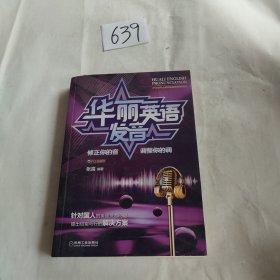 华丽英语发音：修正你的音调整你的调