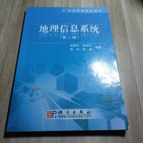 地理信息系统（第2版）/21世纪高等院校教材