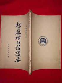 稀见老书丨＜楞严经＞白话讲要（全一册）中华民国25年版！原版老书非复印件，存世量极少！友情提示：民国老书仅此一本，经不起来回折腾，售出后不退换货，请看好再下拍！！详见描述和图片