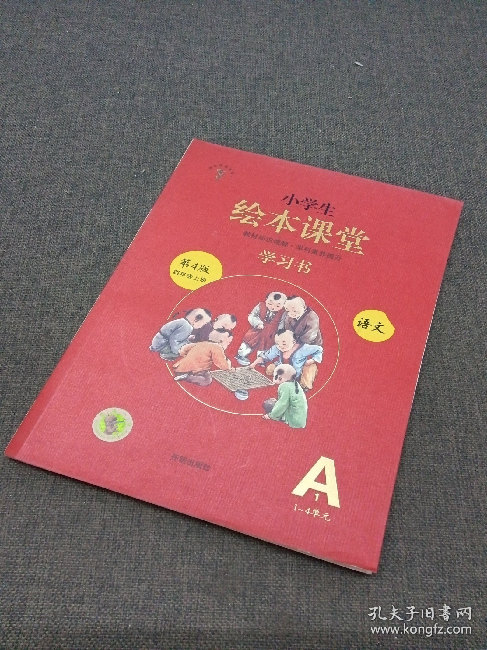 绘本课堂四年级上册语文学习书人教部编版课本同步知识梳理课外拓展学习参考资料