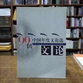 中国年度文论选.99卷