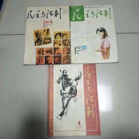 民主与法制（1988.4/1989.12/1990.1）