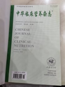 中华临床营养杂志：2020年1-3期。馆藏未翻阅