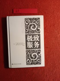极致服务：如何创造不可思议的客户体验