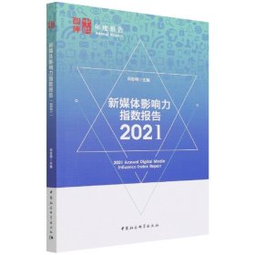 【全新正版，假一罚四】新媒体影响力指数报告(2021)/中社智库年度报告编者:刘志明|责编:张冰洁9787520384674