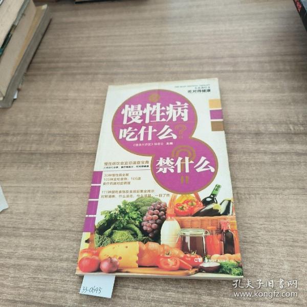 大众食疗4·吃对得健康：慢性病吃什么？禁什么？