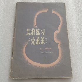 怎样练习《克莱策》