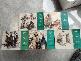 东周列国故事 连环画5本