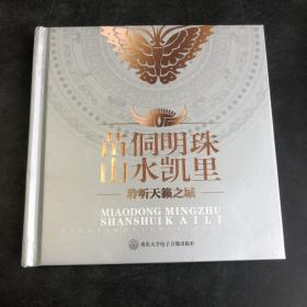 苗侗明珠 山水凯里—聆听天籁之城（附2碟DVD）（存放236层D6）