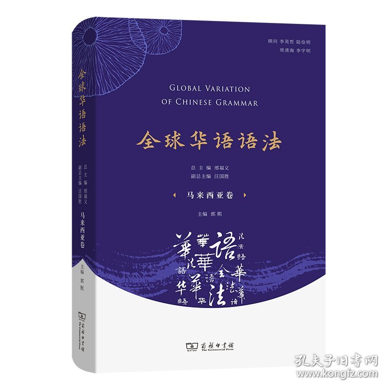 全球华语语法·马来西亚卷（精) 9787100204774