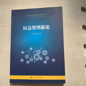 应急管理新论（新时代应急管理学科建设丛书）