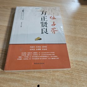 方正贤良伍子胥