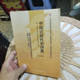 【使用过的有重点笔迹划线，便于复习找重点】自学考试 中国近现代史纲要（2008年版）李捷、王顺生  著  高等教育出版社9787040143591