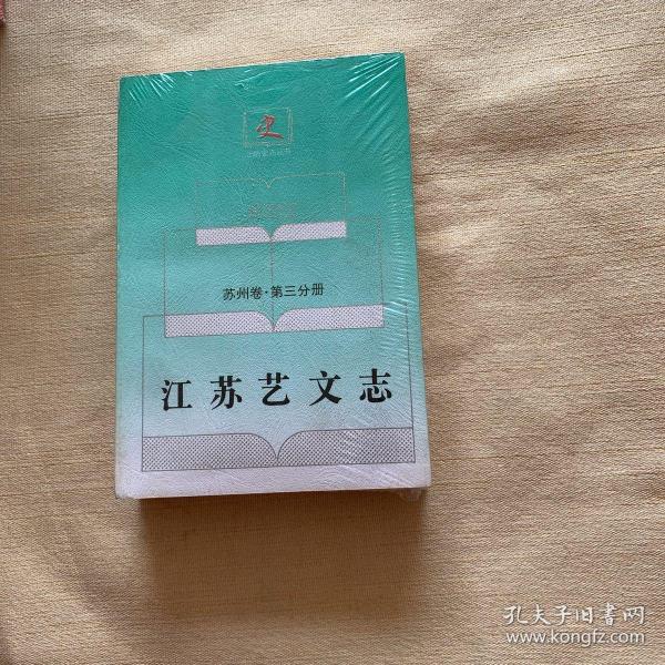 江苏艺文志.苏州卷