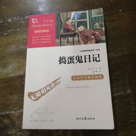 捣蛋鬼日记(中小学生课外阅读指导丛书) 无障碍阅读 彩插励志版